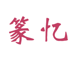 篆忆