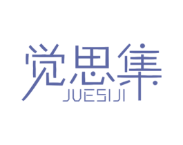 觉思集