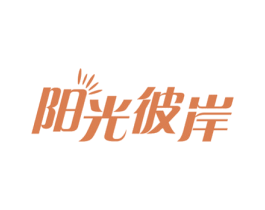 阳光彼岸