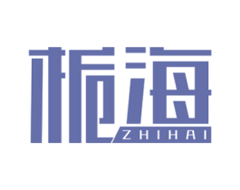 栀海