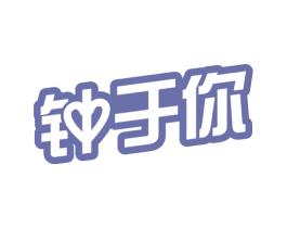 钟于你