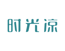 时光凉