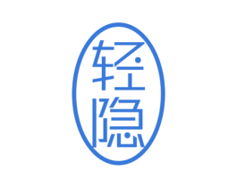 轻隐