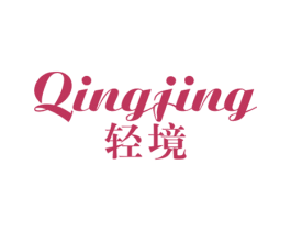 轻境