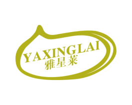 雅星莱