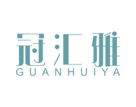 冠汇雅