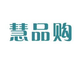 慧品购