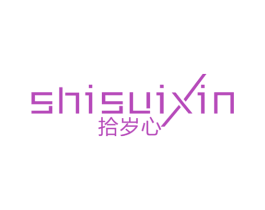 拾岁心