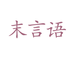 末言语