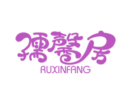 孺馨房 第25类服装鞋帽商标转让 注册号42404719