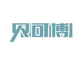 贝可博
