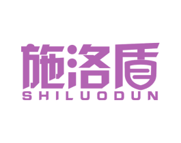 施洛盾 第10类医疗器械商标转让 注册号57222725