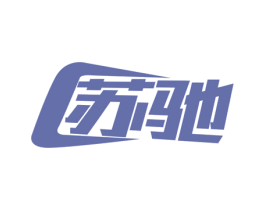 苏驰 第10类医疗器械商标转让 注册号53190624
