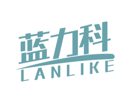 蓝力科 第10类医疗器械商标转让 注册号49719377
