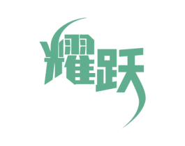 耀跃 第10类医疗器械商标转让 注册号57112096