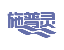 施普灵 第10类医疗器械商标转让 注册号57605496