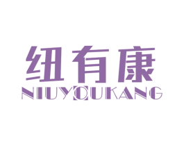 纽有康 第10类医疗器械商标转让 注册号48071983