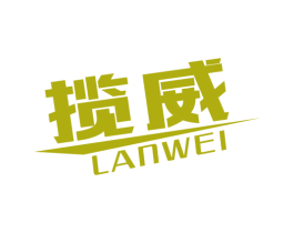 揽威 第10类医疗器械商标转让 注册号49390569