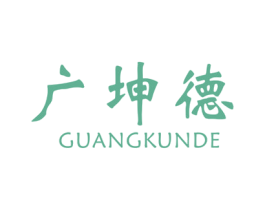 广坤德 第10类医疗器械商标转让 注册号44881713