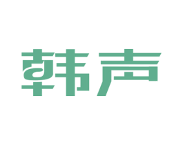 韩声 第10类医疗器械商标转让 注册号41057505
