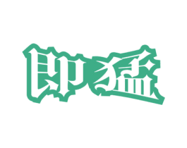 即猛 第10类医疗器械商标转让 注册号43875057