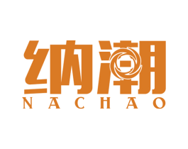 纳潮 第09类科学仪器商标转让 注册号51451209