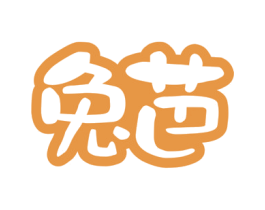 兔芭 第09类科学仪器商标转让 注册号51762786