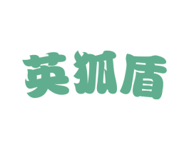 英狐盾 第09类科学仪器商标转让 注册号49996268