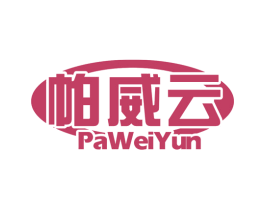 帕威云 第09类科学仪器商标转让 注册号48411960