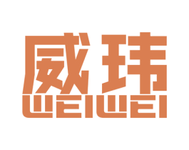 威玮 第09类科学仪器商标转让 注册号48423637
