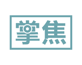 掌焦