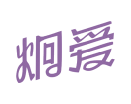 炯爱