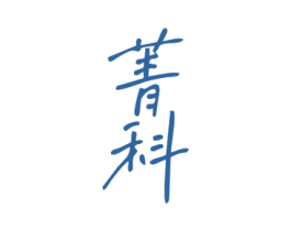 菁科 第09类科学仪器商标转让 注册号47699257