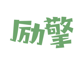 励擎 第09类科学仪器商标转让 注册号47676939
