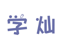 学灿
