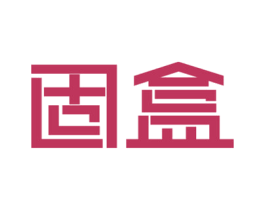 固盒