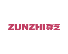 尊芝