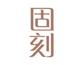 固刻 第08类手工器械商标转让 注册号40295856