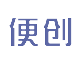 便创 第07类机械设备商标转让 注册号42545731