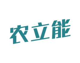 农立能 第07类机械设备商标转让 注册号42486754