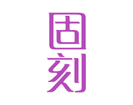 固刻
