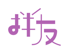 拌友 第07类机械设备商标转让 注册号42317715