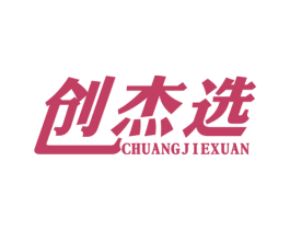 创杰选
