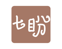 七盼 第05类医药商标转让 注册号47469794