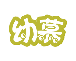 幼慕 第05类医药商标转让 注册号50078275