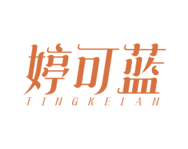 婷可蓝 第05类医药商标转让 注册号49387950
