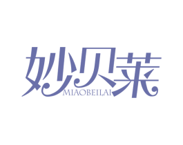 妙贝莱