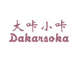 大咔小咔 DAKARSOKA 第05类医药商标转让 注册号44527538