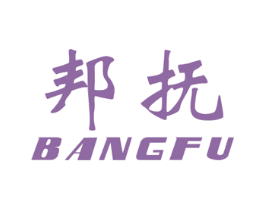 邦抚 第05类医药商标转让 注册号44893856