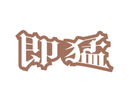 即猛 第05类医药商标转让 注册号43881068